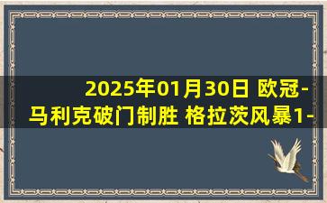 2025年01月30日 欧冠-马利克破门制胜 格拉茨风暴1-0莱比锡双双出局